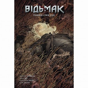 Книга-комикс “Відьмак. Тьмяні спогади”, купить Книга-комикс “Відьмак. Тьмяні спогади”