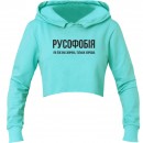 Кроп-топ “Русофобія”, купити Кроп-топ “Русофобія”