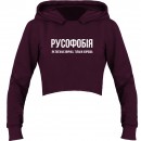 Кроп-топ “Русофобія”, купити Кроп-топ “Русофобія”