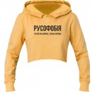 Кроп-топ “Русофобія”, купити Кроп-топ “Русофобія”