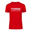 Футболка “Русофобія” унісекс, купити Футболка “Русофобія” унісекс