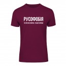 Футболка “Русофобія” унісекс, купити Футболка “Русофобія” унісекс