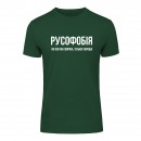 Футболка “Русофобія” унісекс, купити Футболка “Русофобія” унісекс