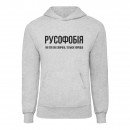 Худі “Русофобія”, купити Худі “Русофобія”