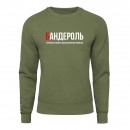 Свитшот “Бандероль”, купить Свитшот “Бандероль”