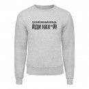 Свитшот “Русский корабль”, купить Свитшот “Русский корабль”
