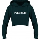 Кроп-топ “П*зда рублю”, купить Кроп-топ “П*зда рублю”