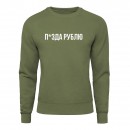 Свитшот “П*зда рублю”, купить Свитшот “П*зда рублю”