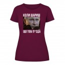 Футболка “Коли шариш” жіноча, купити Футболка “Коли шариш” жіноча