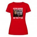 Футболка “Коли шариш” жіноча, купити Футболка “Коли шариш” жіноча