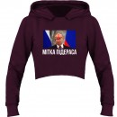 Кроп-топ “Мітка підераса”, купить Кроп-топ “Мітка підераса”
