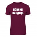 Футболка “Повний пиздець” унисекс, купить Футболка “Повний пиздець” унисекс