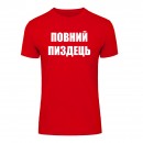 Футболка “Повний пиздець” унисекс, купить Футболка “Повний пиздець” унисекс