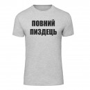 Футболка “Повний пиздець” унисекс, купить Футболка “Повний пиздець” унисекс
