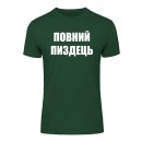 Футболка “Повний пиздець” унисекс, купить Футболка “Повний пиздець” унисекс