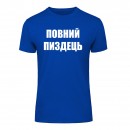 Футболка “Повний пиздець” унисекс, купить Футболка “Повний пиздець” унисекс