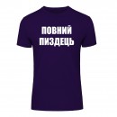 Футболка “Повний пиздець” унисекс, купить Футболка “Повний пиздець” унисекс
