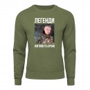 Свитшот “Легенди житимуть”, купить Свитшот “Легенди житимуть”