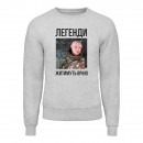 Свитшот “Легенди житимуть”, купить Свитшот “Легенди житимуть”