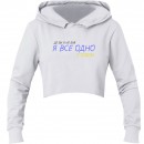 Кроп-топ “Я все одно з тобою”, купить Кроп-топ “Я все одно з тобою”