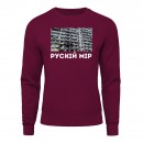 Світшот “Рускій мір”, купити Світшот “Рускій мір”