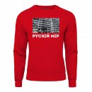Світшот “Рускій мір”, купити Світшот “Рускій мір”