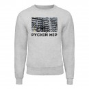 Світшот “Рускій мір”, купити Світшот “Рускій мір”