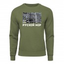 Світшот “Рускій мір”, купити Світшот “Рускій мір”