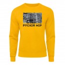 Світшот “Рускій мір”, купити Світшот “Рускій мір”