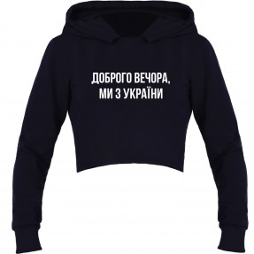Кроп-топ “Доброго вечора, ми з України”, купити Кроп-топ “Доброго вечора, ми з України”