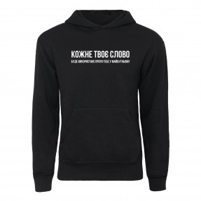 Худі “Кожне твоє слово”, купити Худі “Кожне твоє слово”