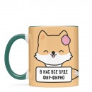 Кружка “Все фир-фирно”, купить Кружка “Все фир-фирно”