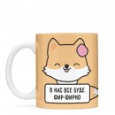 Кружка “Все фир-фирно”, купить Кружка “Все фир-фирно”