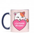 Кружка “А за вушком погладиш?”, купить Кружка “А за вушком погладиш?”