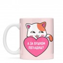 Кружка “А за вушком погладиш?”, купить Кружка “А за вушком погладиш?”