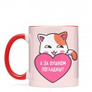 Кружка “А за вушком погладиш?”, купить Кружка “А за вушком погладиш?”