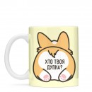 Кружка “Хто твоя дупка?”, купить Кружка “Хто твоя дупка?”