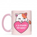 Кружка “А за вушком погладиш?”, купить Кружка “А за вушком погладиш?”