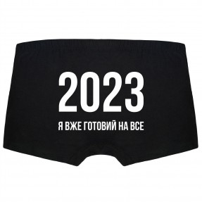 Мужские трусы “Я готовий 2023”, купить Мужские трусы “Я готовий 2023”