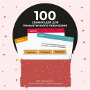 Настільна гра “100 незабутніх побачень”, купити Настільна гра “100 незабутніх побачень”
