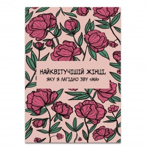 Листівка “Найквітучішій жінці”, купити Листівка “Найквітучішій жінці”