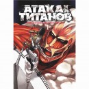 Манга “Атака титанов” Том 1, купить Манга “Атака титанов” Том 1