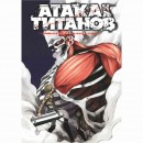 Манга “Атака титанов” Том 3, купить Манга “Атака титанов” Том 3