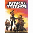 Манга “Атака титанів” Том 4, купити Манга “Атака титанів” Том 4