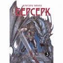 Манга “Берсерк” Том 3, купить Манга “Берсерк” Том 3