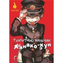 Манга “Туалетний хлопчик Ханако-кун” Том 1, купити Манга “Туалетний хлопчик Ханако-кун” Том 1