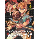Манга “Туалетний хлопчик Ханако-кун” Том 4, купити Манга “Туалетний хлопчик Ханако-кун” Том 4