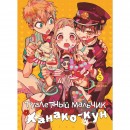 Манга “Туалетний хлопчик Ханако-кун” Том 5, купити Манга “Туалетний хлопчик Ханако-кун” Том 5