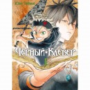 Манга “Черный Клевер” Том 1, купить Манга “Черный Клевер” Том 1