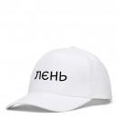 Кепка “Лєнь”, купить Кепка “Лєнь”